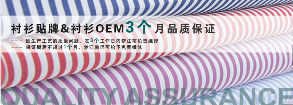 梦江南制衣工厂提供衬衫贴牌,衬衫OEM,衬衣代工业务,并且3个月品质保证